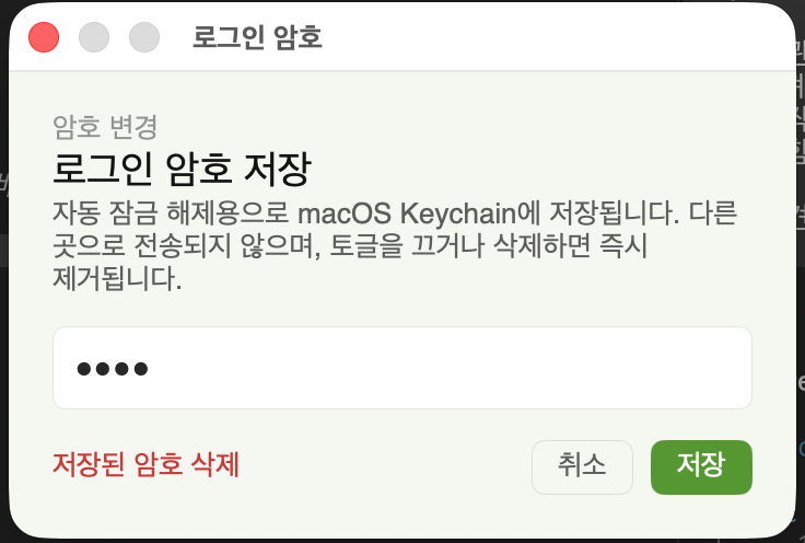 로그인 암호 저장 화면