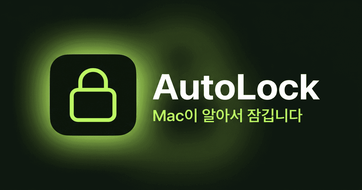 AutoLock - 근접 기반 Mac 자동 잠금